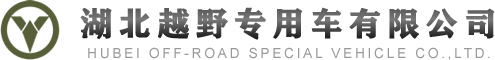 湖北越野專用車官網(wǎng),湖北越野專用車有限公司官網(wǎng),越野卡車定制,東風四驅(qū)六驅(qū),東風軍車改裝,越野運兵車,森林消防車,四驅(qū)六驅(qū)越野車底盤,越野客車,越野卡車,專用車改裝,工廠直銷專用車